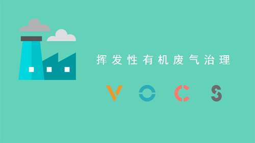 環(huán)評工程師該如何讀懂揮發(fā)性有機物（VOCs）的治理