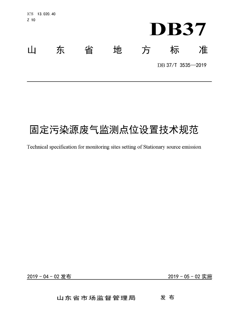 廢氣監(jiān)測點位如何設(shè)置？ 山東 ：固定污染源廢氣監(jiān)測點位設(shè)置技術(shù)規(guī)范